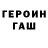 ГЕРОИН хмурый XxrehanmalikxX