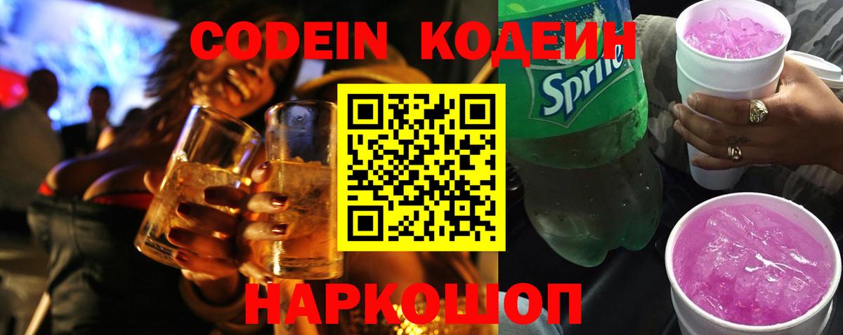 Гай  Codein Purple Drank  Вход с VPN  Кодеин напиток Lean (лин) 